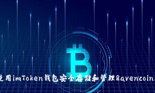 如何使用imToken钱包安全存储和管理Ravencoin（RVN）