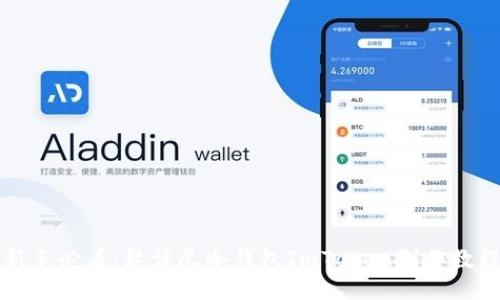 新手必看：超详尽冷钱包ImToken制作教程