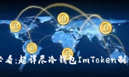 新手必看：超详尽冷钱包ImToken制作教程