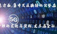 区块链集中式系统是什么？区块链技术在过去十