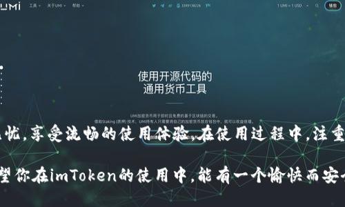 思考一个且的

为了满足用户的需求，我们需要选择一个富有吸引力和清晰度的，便于他们快速找到所需信息。我们以“imToken 2.0官网下载”为基础，添加一些精准的形容词来增强其吸引力。下面是后的

优质安全的imToken 2.0官网下载安装指南

相关关键词  
imToken, 2.0, 下载, 官网/guanjianci

具体内容介绍

什么是imToken？
imToken是一款备受欢迎的数字货币钱包，旨在为用户提供安全、方便的数字资产管理服务。它支持多种主流公链和代币，尤其在以太坊和比特币生态系统中占有一席之地。无论你是数字货币的老玩家，还是刚刚入门的新手，imToken都能为你提供一系列简洁直观的操作界面，让你的资产管理变得更加顺畅。

imToken 2.0的亮点
imToken 2.0作为该钱包的最新版本，带来了诸多新特性和。首先，用户界面得到了全面提升，简洁而不失美观，令使用者倍感舒适。同时，它还新增了多层次的安全保护措施，让用户的资产更加安全。此外，imToken 2.0增加了对DeFi（去中心化金融）应用的支持，用户可以通过钱包直接参与流动性挖矿、借贷、交易等活动，真正做到了资产管理与投资一体化。

为什么选择官网下载安装？
许多人在下载应用时可能会选择第三方平台，但这往往伴随着安全隐患。选择官方渠道下载，不仅可以保障应用的真实性和安全性，还能确保你及时获取到最新版本和功能。imToken官网提供的安装包已通过安全性检测，确保没有病毒和恶意软件干扰，给你带来安心的用户体验。

下载imToken 2.0的步骤
接下来，让我们来看看怎样在官网下载imToken 2.0并进行安装。以下是简单的步骤指导：
ol
    li打开网页浏览器，输入imToken官网地址：a href=