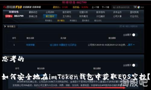 思考的

如何安全地在imToken钱包中获取EOS空投？