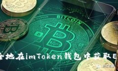 思考的如何安全地在imToken钱包中获取EOS空投？