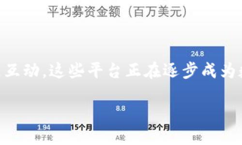 区块链信息咨询平台的概述

在当今这个信息化、数字化的时代，区块链技术作为一项颠覆性的技术，正在迅速改变着各个行业的面貌。而区块链信息咨询平台则应运而生，为那些希望了解区块链世界的人们提供了一个便捷、全面的咨询渠道。可以将区块链信息咨询平台视为现代版的“知识库”，它不仅提供技术资讯、市场动态、行业分析等信息，还帮助用户更好地理解区块链的价值和应用。

区块链信息咨询平台的功能与优势

那么，区块链信息咨询平台到底具备哪些功能，为什么会受到越来越多用户的青睐呢？

h41. 及时的信息更新/h4
区块链技术发展迅速，各种新应用层出不穷。信息咨询平台能够实时更新行业动态、政策法规、市场变化等信息，让用户始终处于信息的前沿。无论是想了解比特币的最新市场表现，还是关注某个项目的进展，用户都能够在平台上迅速找到所需的信息。

h42. 专业的技术解读/h4
对于许多非专业人士而言，区块链的技术概念往往比较复杂。信息咨询平台通过专业的分析人员和行业专家，提供的技术解读和行业分析。这使得用户即使没有相关背景知识，也能轻松理解区块链的核心理念、优势和潜在风险。

h43. 多元化的服务架构/h4
除了提供基础的信息查询，许多咨询平台还提供定制化的服务，满足不同用户的需求。比如，为初创企业提供区块链应用咨询，或为投资者提供市场分析报告等。这种个性化服务帮助用户更好地应对不同的挑战，提升决策质量。

h44. 社区互动与分享/h4
区块链信息咨询平台上的用户不仅是信息的接收者，还是知识的传播者。许多平台开设了论坛或社交圈，鼓励用户分享自己的见解和经验。这种互动促进了用户之间的交流与合作，使得知识的传播更加生动有趣。

潜在的用户和应用场景

随着区块链技术的逐步普及，越来越多的人开始关注这一领域。区块链信息咨询平台的潜在用户包括：

h41. 投资者/h4
对于投资者而言，了解市场行情和项目动态至关重要。通过咨询平台，他们能够制定出更加科学的投资策略，降低投资风险。

h42. 企业决策者/h4
越来越多的企业开始探索区块链技术的应用，企业决策者需要关于区块链在其行业中的应用场景和成功案例的信息，以便做出更明智的决策。

h43. 技术开发者/h4
技术人员在开发区块链项目时，需要了解最新的技术动向、开发工具和行业趋势，信息咨询平台因此成为他们寻找灵感和获取支持的重要渠道。

h44. 学术研究者/h4
对于学术界的研究者而言，区块链是一片新兴的研究领域。信息咨询平台提供的各种研究成果和案例分析，有助于推动他们的研究进程。

区块链信息咨询平台的挑战与展望

虽然区块链信息咨询平台潜力巨大，但在发展过程中也面临着一些挑战。

h41. 信息质量的把控/h4
由于区块链领域信息量庞大且更新迅速，如何确保信息的准确性和权威性是一个亟待解决的问题。部分平台可能存在信息混杂、真伪不明的现象，这要求用户具备识别真伪信息的能力。

h42. 行业标准的缺乏/h4
目前区块链行业的标准尚不完善，各平台可能在信息发布、服务质量等方面存在差异。这让用户难以判断各个平台的优劣，从而影响其使用体验。

h43. 用户隐私与安全/h4
区块链技术本身具有一定的安全性，但用户在信息咨询平台上的数据隐私安全仍然需要保障。不少用户对自己的数据被滥用或泄露表示担忧。平台要在提供优质服务的同时，确保用户信息安全。

未来的发展方向

展望未来，区块链信息咨询平台将在以下几个方面继续发展：

h41. 深化技术应用/h4
随着区块链技术的不断成熟，信息咨询平台将更加深入地探讨技术在各行业的应用案例，提升用户对区块链实际价值和应用的理解。

h42. 提升用户体验/h4
通过不断平台界面和功能，同时结合用户的反馈，打造出更加友好、便捷的用户体验是未来的发展方向之一。

h43. 构建可信的评价体系/h4
建立一套完善的评价体系，以真实用户的反馈和专业评价为基础，为潜在用户提供参考信息，帮助他们选择合适的平台。

h44. 加强社区建设/h4
通过增强社区互动，鼓励用户在平台内分享自己的观点和经验，不仅提升了用户之间的交流，也有助于平台智力的积累与扩展。

结语

区块链信息咨询平台作为一种新兴的服务形式，为越来越多希望了解和应用区块链技术的人们提供了宝贵的资源。通过及时的信息更新、专业的技术解读、多元化的服务架构以及社区互动，这些平台正在逐步成为数字经济的重要一环。尽管在发展过程中存在挑战，但未来的潜力依旧不可估量。正如区块链技术本身一样，信息咨询平台也在不断演变、发展，期待它们在未来能够带给我们更多惊喜。

揭秘区块链信息咨询平台：新时代的数字经济助手