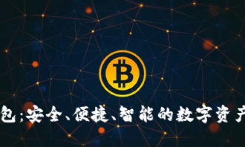 IM炒币钱包：安全、便捷、智能的数字资产管理方案