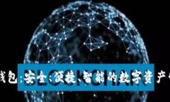 IM炒币钱包：安全、便捷、智能的数字资产管理方