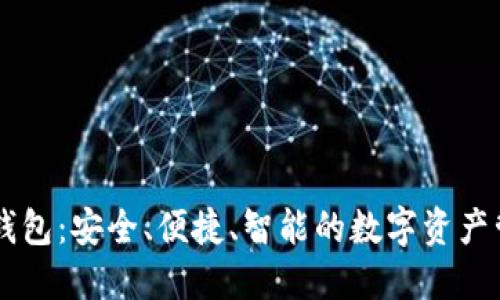IM炒币钱包：安全、便捷、智能的数字资产管理方案