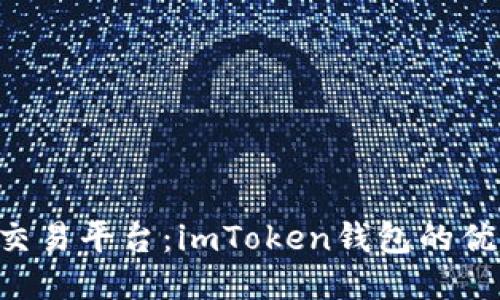 探秘u币交易平台：imToken钱包的优势与功能