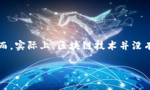 区块链技术通俗讲解

区块链技术，听到这个词，很多人可能会觉得很陌生，甚至有些害怕，因为它涉及到很多复杂的技术概念。然而，实际上，区块链技术并没有你想象中的那么复杂。下面，我将用最的语言，带你了解什么是区块链技术，以及它的应用和未来发展方向。

区块链技术是什么？通俗解释与深度剖析