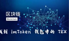 如何找到 imToken 钱包中的 TRX 地址？