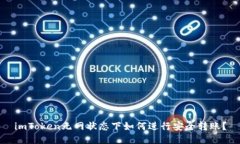 imToken无网状态下如何进行安全转账？