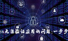 如何解决imToken无法验证应用的问题：一步步指南