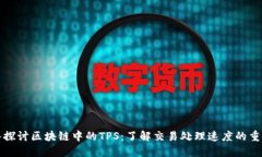 深入探讨区块链中的TPS：了解交易处理速度的重