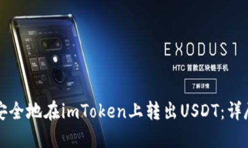如何安全地在imToken上转出USDT：详尽指南
