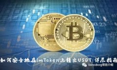 如何安全地在imToken上转出USDT：详尽指南