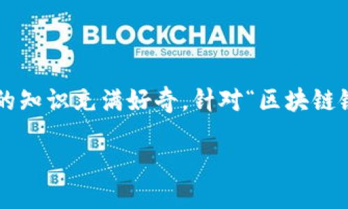 思考一个且的  
在这个快速发展的数字时代，很多用户对区块链相关的知识充满好奇。针对“区块链链上标识”的话题，下面这个可能会吸引更多人的目光：

深入探索区块链链上标识：定义、作用与实践案例
