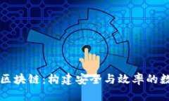 阿里云区块链：构建安全与效率的数字未来