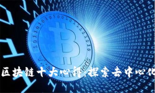 ### 区块链十大心得：探索去中心化的未来