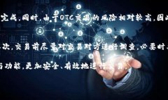 理解区块链平台中的OTC账户在快速发展的数字货