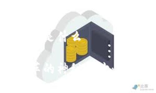 区块链新技术改革方向是什么

揭开区块链新技术改革的神秘面纱：未来的发展方向与趋势