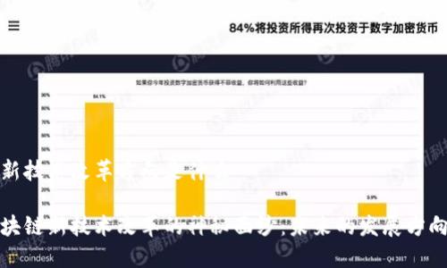 区块链新技术改革方向是什么

揭开区块链新技术改革的神秘面纱：未来的发展方向与趋势