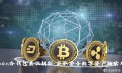 imToken冷钱包真假辨别：获取安全数字资产的实用