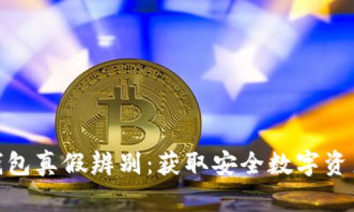 imToken冷钱包真假辨别：获取安全数字资产的实用指南