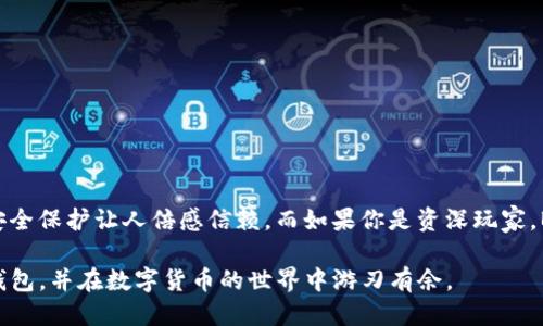   安全便捷的Bither钱包下载指南 / 
 guanjianci Bither钱包,钱包下载,数字货币,区块链 /guanjianci 

### 什么是Bither钱包？

在数字货币迅速发展的今天，寻找一个安全、便捷的数字货币钱包显得尤为重要。Bither钱包便是一款专为区块链用户设计的钱包应用。它不仅支持多种数字资产的存储，还具备良好的安全性，让用户能够放心地进行数字货币的交易。

Bither钱包的设计初衷是为用户提供一个简洁易用的操作界面，同时相对较高的安全性也让它受到不少用户的青睐。无论你是数字货币市场的新手，还是资深玩家，Bither钱包都能够满足你的需求。这款钱包支持比特币、以太坊等多种主流加密货币的存储与交易，同时也在不断向更多资产扩展。

### Bither钱包的下载步骤

#### 1. 访问官网

下载Bither钱包的第一步是访问其官方网站。通常来说，官方渠道是最安全的下载方式，能够确保你下载到最新的、最安全的版本。在这里，你可以找到适用于各种操作系统的下载链接，包括安卓、iOS和PC版。

#### 2. 选择你的设备

Bither钱包支持多种设备，包括智能手机、平板和电脑。在官网上，你可以根据自己的设备选择合适的版本下载。对于安卓用户，下载APK文件后，要确保你的设备允许安装来自未知来源的应用，以免因安全设定而无法完成安装。

#### 3. 安装应用

成功下载后，按照系统提示完成应用的安装。如果是在手机上，通常只需点击“安装”即可；在PC上，可能需要根据安装向导逐步进行。确保在安装过程中没有遇到错误提示。

#### 4. 创建钱包

安装完成后，打开Bither钱包应用，你会被要求创建一个新的钱包。在这个步骤中，务必要遵循安全原则，设置一个强密码，并将助记词妥善保存在安全的地方。助记词一般是由一组随机的单词组成，帮助你在需要的时候找回钱包。

#### 5. 进行资金的存入与管理

创建好钱包后，你可以进行初次的资金存入。这一步也极为重要，因为它关系到你对这个钱包的使用体验。用户可以通过扫一扫等便捷方式，将自己的数字货币转入Bither钱包，同时也可以通过交易所直接将资金转入。

### Bither钱包的主要功能

#### 1. 多币种支持

Bither钱包的第一个亮点，是它支持多种数字资产的存储功能。用户可以在同一个钱包中管理比特币、以太坊等多种主流币种，方便而且不容易混淆。

#### 2. 安全性高

Bither钱包采用了多种安全防护措施，比如私钥的离线管理、助记词功能等，这些功能再加上用户自设的密码，使得钱包相对安全。无论是针对黑客攻击，还是对用户不小心泄露信息的保护，这都极大地增强了钱包的安全性。

#### 3. 用户友好界面

Bither钱包的UI设计简洁清晰，用户在操作时感受到的流畅度很高。即使是对数字货币不熟悉的新手，也可以在短时间内学会如何使用这个钱包与资产进行管理。

#### 4. 交易便捷

通过Bither钱包进行交易是非常流畅的。用户可以在钱包内直接进行发送与接收，无需切换到其他平台，提升了使用的效率。

### Bither钱包的优势与劣势

#### 优势

1. **安全性强**：Bither钱包采取了一系列安全措施，降低了资产丢失的风险。
2. **多签名功能**：对于需要额外安全措施的用户，Bither钱包支持多签名交易，提升资金安全性。
3. **多币种支持**：这是吸引用户的重要因素之一，让用户免去多个钱包管理的麻烦。

#### 劣势

1. **社区支持有限**：与一些其他主流的钱包相比，Bither的社区支持与资源相对较少，遇到问题时可能难以迅速获得帮助。
2. **功能更新慢**：虽然Bither不断在提升钱包的功能，但更新频率相对较低，可能跟不上快速发展的市场需求。

### 常见问题解答

#### 问题一：如何保障我的Bither钱包安全？

为了确保Bither钱包的安全性，用户应注意以下几点：

1. **备份助记词**：助记词是你恢复钱包的关键，务必将其妥善保管，避免遗失。
   
2. **避免公共网络**：在公共Wi-Fi环境下尽量避免进行交易，以减少被黑客攻击的风险。

3. **定期更新**：定期检查并更新你的钱包软件，确保获得最新的安全补丁和功能。

4. **启用双重身份验证**：如果Bither钱包支持双重身份验证，请务必启用，以增加访问钱包的安全性。

#### 问题二：我该如何使用Bither钱包进行交易？

Bither钱包的交易操作简单易懂，具体步骤如下：
  
1. **打开钱包，选择“发送”功能**。

2. **输入接收方地址**：可以通过扫描二维码或手动输入。

3. **输入交易金额**：确认金额无误后，点击“确认”进行交易。

4. **检查交易状态**：交易发送后，可以在“交易记录”中查看交易进度和状态。

### 总结

Bither钱包作为一种数字货币存储与交易工具，在安全性、便捷性以及多币种支持上都称得上不错。对于初学者来说，简单的操作界面和有力的安全保护让人倍感信赖。而如果你是资深玩家，Bither也能满足你对多种资产的管理需求。作为一个工具，它在一定程度上改变了我们对数字资产的管理方式，让我们走向了更智能的金融未来。

作为用户，不仅要了解如何下载和使用Bither钱包，还应学会如何保护自身的数字资产安全。希望通过这篇文章，能够帮助你更好地理解Bither钱包，并在数字货币的世界中游刃有余。
