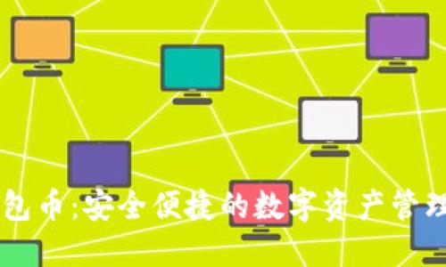 IM钱包币:安全便捷的数字资产管理工具