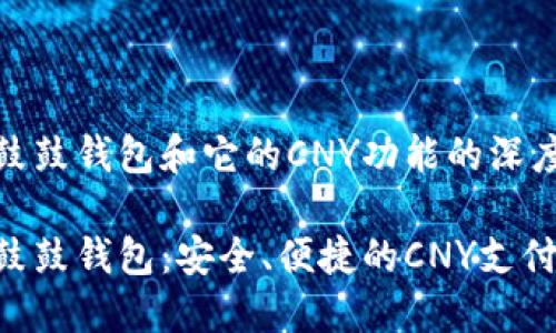 关于鼓鼓钱包和它的CNY功能的深度探讨
探索鼓鼓钱包:安全、便捷的CNY支付利器