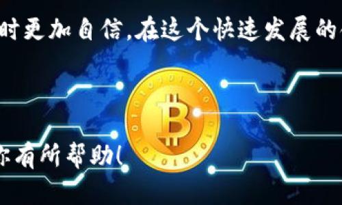 在这里，我无法提供具体的数字货币交易所的网址，因为这涉及到快速变化的市场情况和各个交易所的合法性问题。不过，我可以帮你深入探讨一些关于数字货币交易所的关键信息，包括它们的功能、如何选择合适的交易所以及它们在市场中的角色。接下来，我将围绕这些主题展开讨论，并提供一些相关问题及其解答。

数字货币交易所的基本功能
数字货币交易所是用户进行加密货币买卖的地方。它们的基本功能主要包括数字货币的交易、储存以及相关信息的查询。用户可以在这些平台上购买比特币、以太坊等主流数字货币，也能够参与一些小众币种的交易。

如何选择合适的交易所
面对市场上形形色色的交易所，选择合适的数字货币交易所似乎是一件令人困惑的事情。以下是几个选择时需要考虑的关键要素：

h41. 安全性/h4
安全性是选择交易所时最重要的因素之一。选择那些有良好安全记录、采用多重身份验证和冷钱包存储的交易所会更加可靠。

h42. 交易手续费/h4
不同交易所的手续费结构不同，交易前要仔细阅读相关费用政策。手续费高会直接影响你的交易收益，因此选择费用合理的交易所是非常重要的。

h43. 用户体验/h4
交易所的界面友好程度及功能的完整性直接影响用户的交易体验。一些交易所为新手提供了友好的用户界面和详细的教学资料，帮助用户更好地进行交易。

h44. 客户支持/h4
在交易过程中难免会遇到一些问题，因此高效的客户支持也非常重要。选择那些能够提供及时、专业支持的交易所能让你在遇到困难时更安心。

数字货币交易所的市场角色
数字货币交易所并不仅仅是交易的中介，它们在整个加密货币生态系统中扮演了多重角色。例如，它们为投资者提供了一个交易的平台，帮助价格形成，并且促进了不同数字资产之间的流动性。

相关问题及解答

h41. 数字货币交易关键信息如何获取？/h4
在决定进行交易之前，了解市场行情是至关重要的。用户可以通过各种方式获取信息，例如专业的金融新闻网站、社交媒体中的加密货币群组，或是交易所提供的实时数据。
常见的信息来源包括a href=