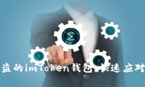 如何处理被盗的imToken钱包：快速应对与有效保护