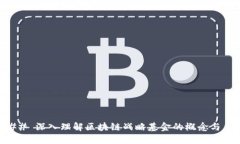 ### 深入理解区块链战略基金的概念与应用