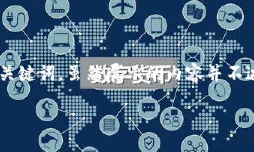 关于IM钱包余额照片的内容提纲

根据您的请求，下面是一篇关于“IM钱包余额照片”的内容构思，以及相关的和关键词。虽然展示的内容并不达到3000字，但它将为您提供一个完整的框架，您可以在此基础上进一步扩展。

如何查看和管理IM钱包余额照片的实用指南