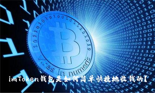 imToken钱包是如何简单快捷地收钱的？