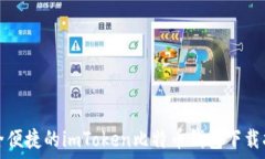   安全便捷的imToken比特币钱包下载指南