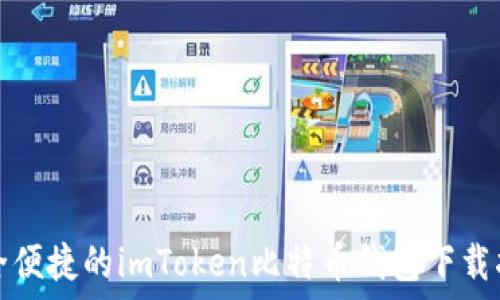   
安全便捷的imToken比特币钱包下载指南