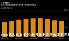 探究imToken钱包被盗案例：如何保护你的数字资产