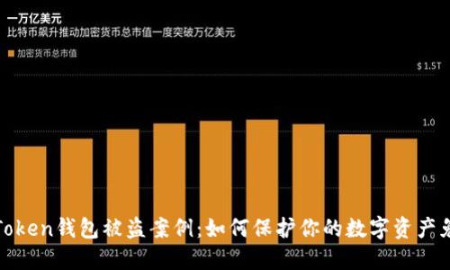 探究imToken钱包被盗案例：如何保护你的数字资产免受威胁