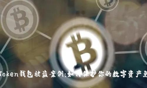 探究imToken钱包被盗案例：如何保护你的数字资产免受威胁
