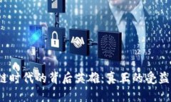 探寻区块链时代的背后英雄：真正的受益人物是