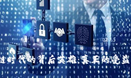 探寻区块链时代的背后英雄:真正的受益人物是谁?