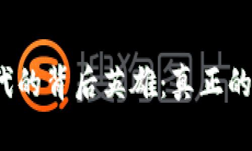 探寻区块链时代的背后英雄:真正的受益人物是谁?