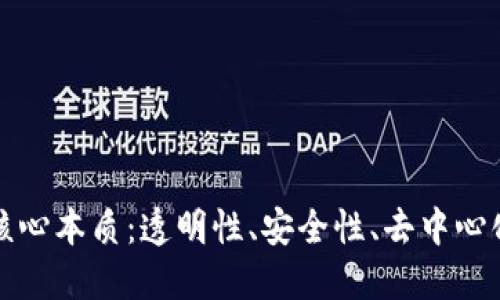 区块链的四个核心本质:透明性、安全性、去中心化与不可篡改性