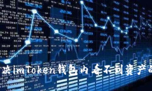 如何解决imToken钱包内看不到资产的问题?