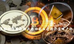 如何在imToken填写邀请码：一步步教你注册和获取