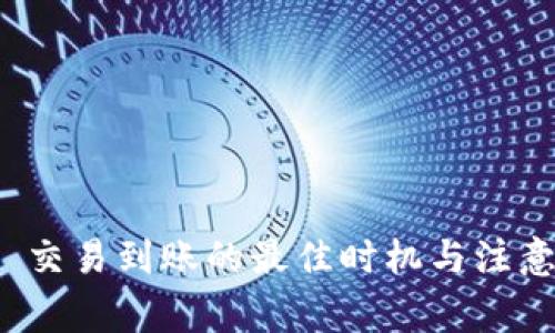 ImToken 交易到账的最佳时机与注意事项解析
