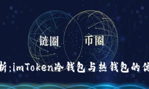 : 深度解析：imToken冷钱包与热钱包的优势与选择