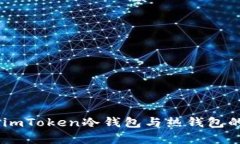 : 深度解析：imToken冷钱包与热钱包的优势与选择