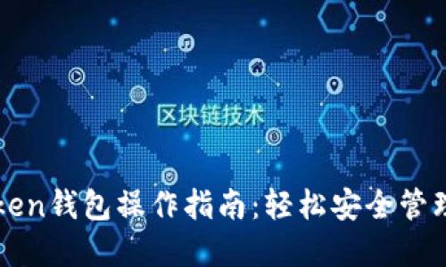 最新imToken钱包操作指南：轻松安全管理数字资产